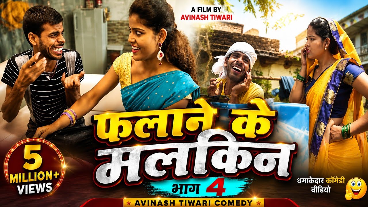 falane ke Malkin bhag 4 !! फलाने के मलकिन भाग 4  / A film by Avinash Tiwari