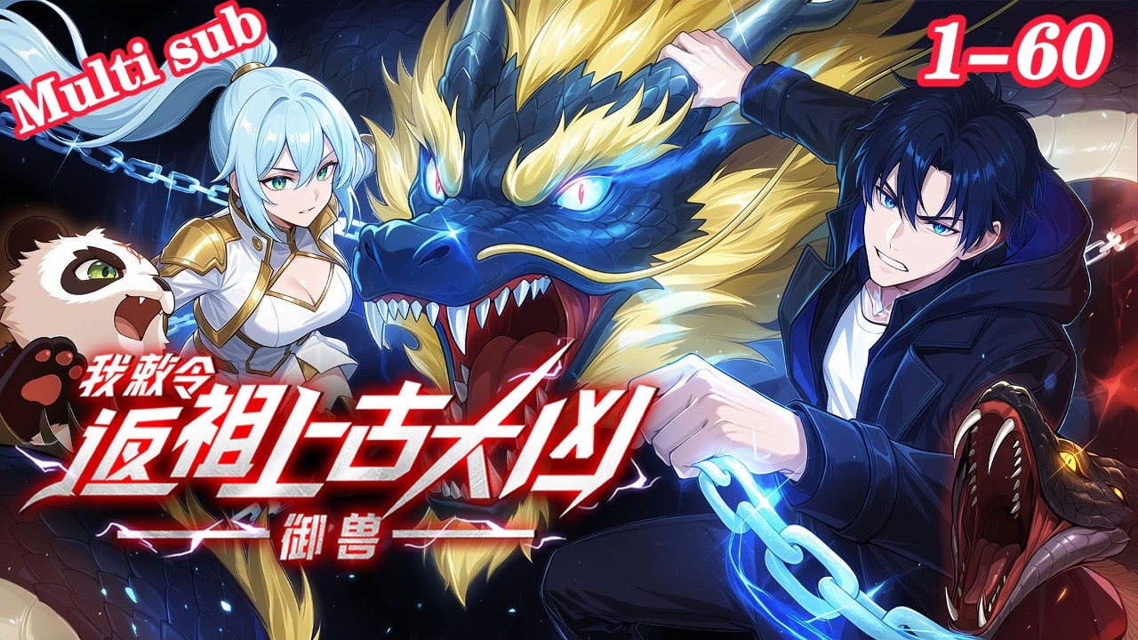 💥【New】【Multi sub】Ancient Fierce: My Beast Command EP1-60 #anime #animation