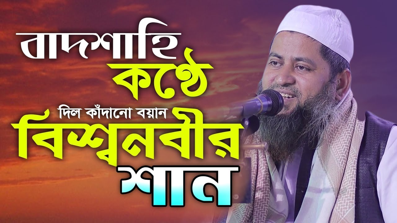 বাদশাহি কণ্ঠে দিল কাঁদানো বয়ান  I আল্লামা হাসান জামিল  I hasan jamil waz