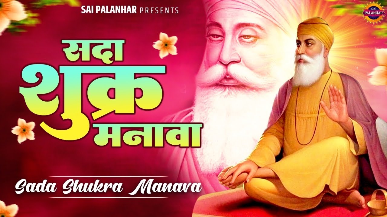 सदा शुक्र मनावा : Sada Shukar Manava : Waheguruji Ke Pyare Bhajan@saipalanharPuneet Khurana
