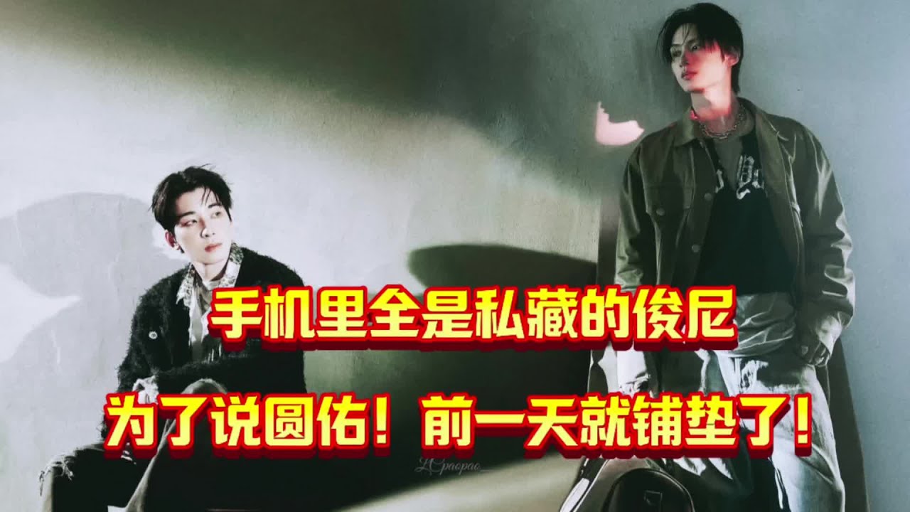 【佑灰wonhui】手机里全是私藏的俊尼！为了说圆佑！前一天就铺垫了！#seventeen #wonhui #文俊辉 #全圆佑#佑灰
