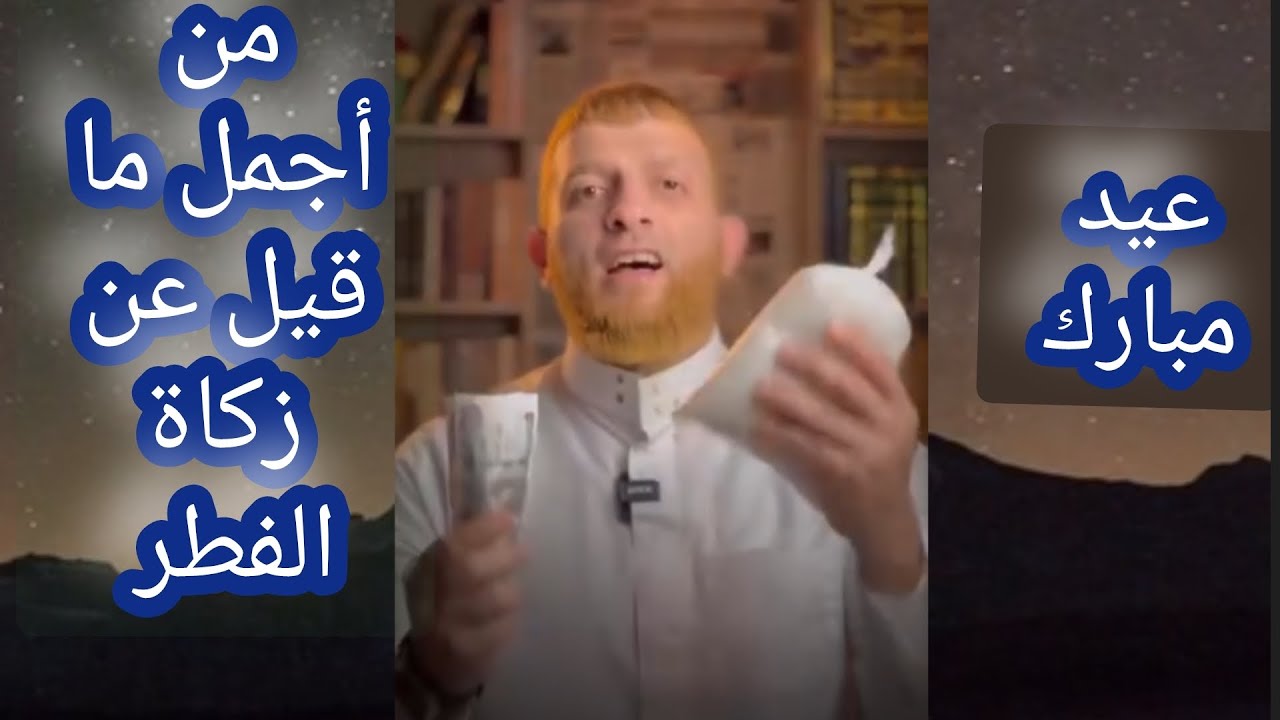 من أجمل ما قيل عن زكاة الفطر #زكاة_الفطر