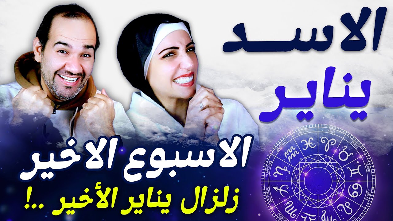 برج الاسد الاسبوع الاخير من شهر يناير 2026 ... زلزال يناير الأخير !