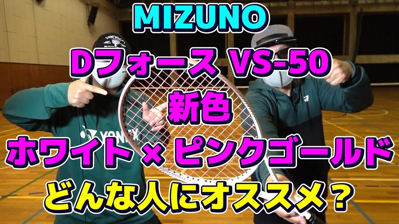 【ソフトテニス】　MIZUNO Dフォース VS-50　新色　ホワイト×ピンクゴールド　どんな人にオススメ？