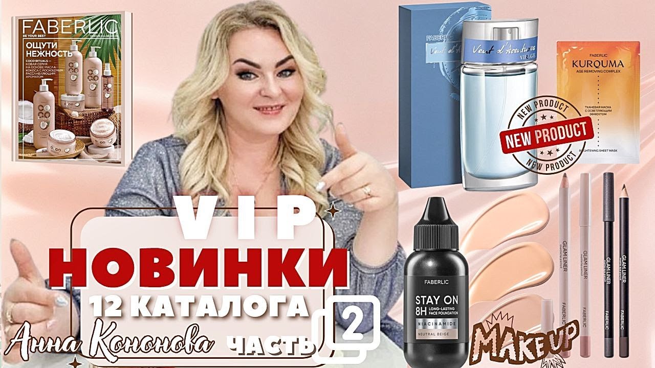 VIP НОВИНКИ 12 КАТАЛОГА, 2 часть: стойкий матирующий тональный крем, мужской парфюм, маска для лица.