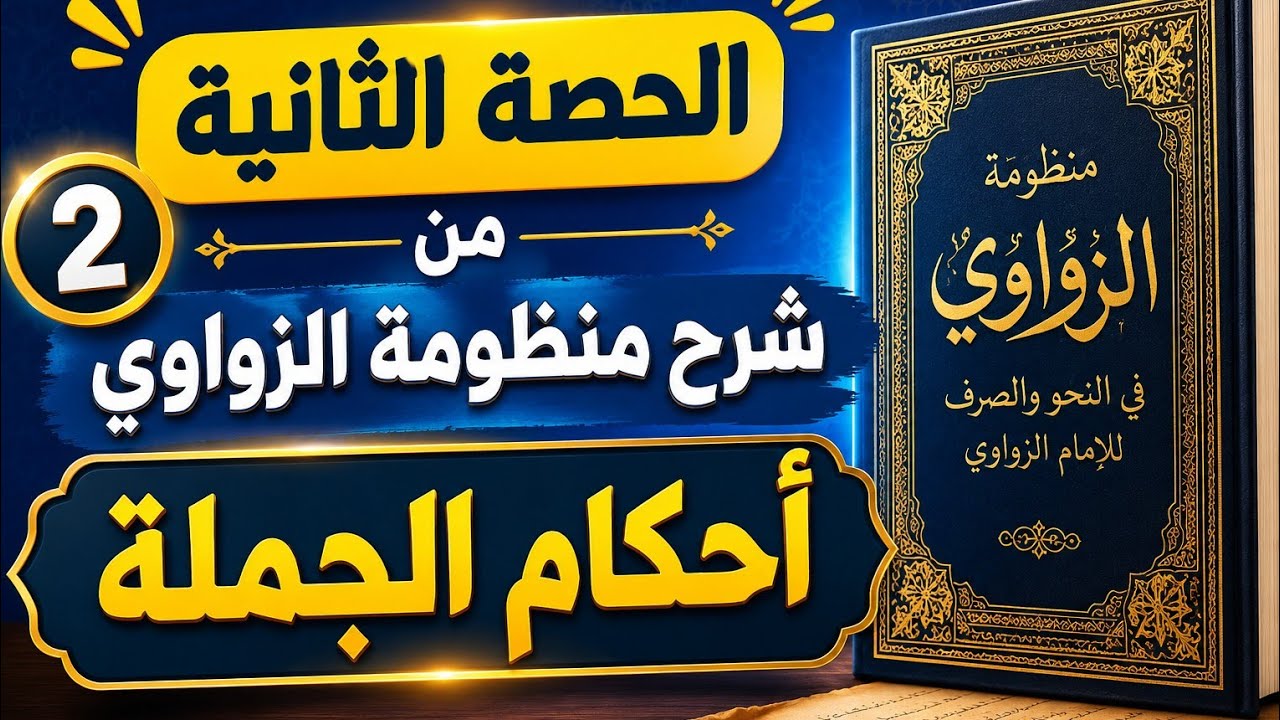 الحصة الثانية من شرح الزواوي