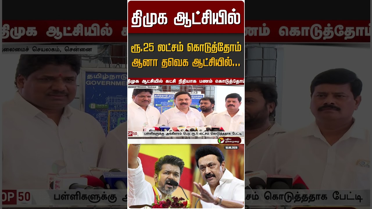 திமுக ஆட்சியில் ரூ.25 லட்சம் கொடுத்தோம் ஆனா தவெக ஆட்சியில்... | Private School | DMK vs TVK
