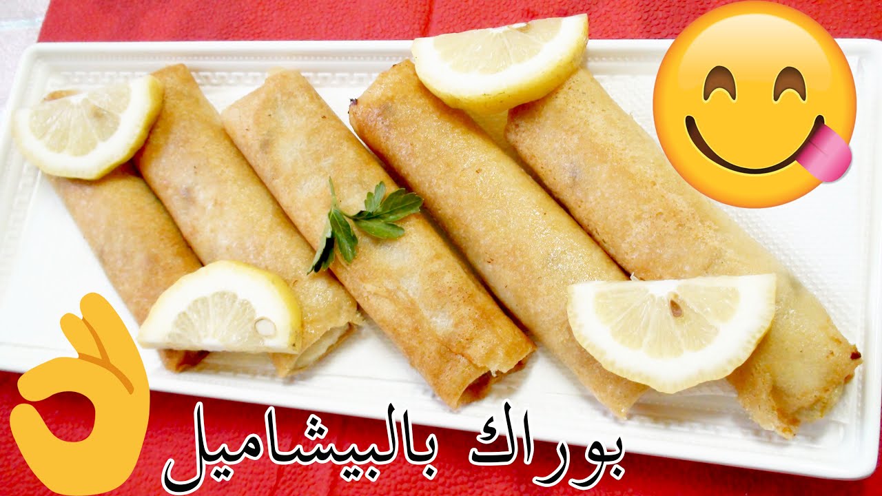 بوراك بالبيشاميل ياخويا ياخويا 😍 تاكلي صباعك وراه .. وواش قاتلي ماما