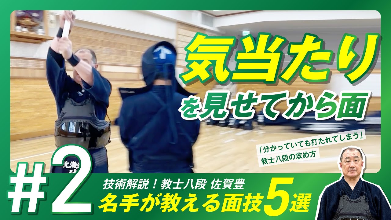 #2 面技の名手 佐賀豊教士八段の技解説【気当たりを見せてから面】