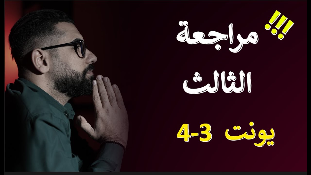الوحدة 3 + 5 بحلقة واحدة !! - الثالث المتوسط