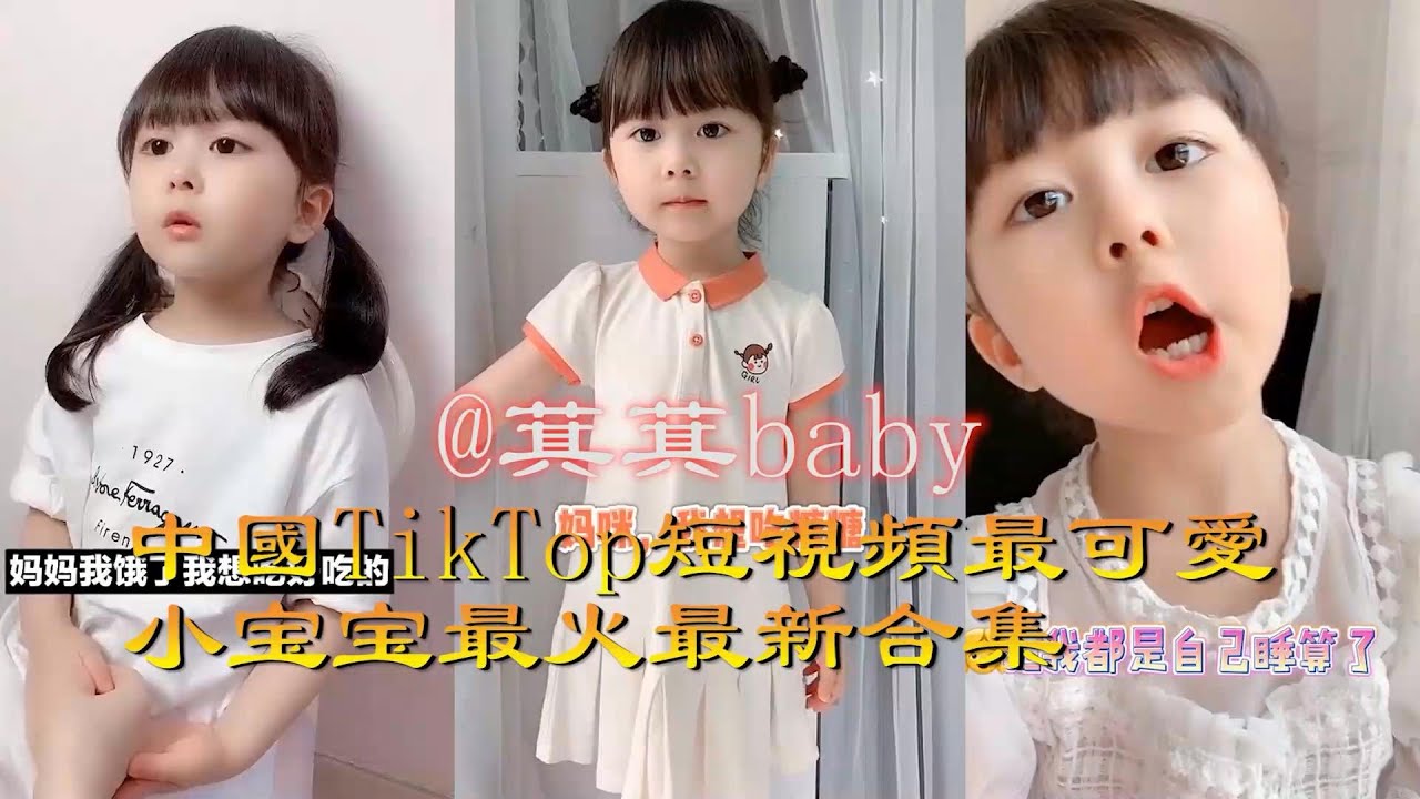 可愛寶寶 萁萁baby 中國短視頻最可愛、漂亮的小寶寶最火最新合集