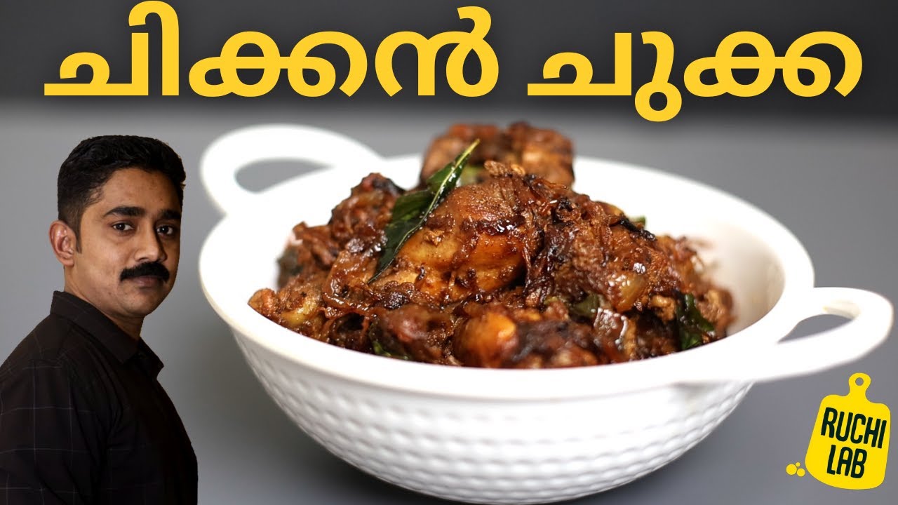 ഹോട്ടൽ സ്റ്റൈൽ Chicken Chukka തയ്യാറാക്കൂ അതിലും ഇരട്ടി രുചിയിൽ|Restaurant StyleChicken ChukkaRecipe
