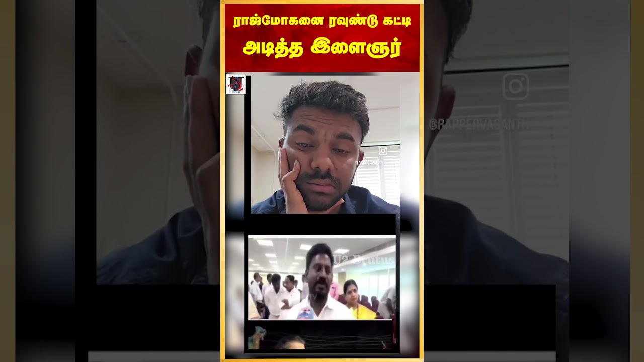 அமைச்சர் ராஜ்மோகனை கலாய்த்த இளைஞர் | Rajmohan | TVK | U2 Brutus