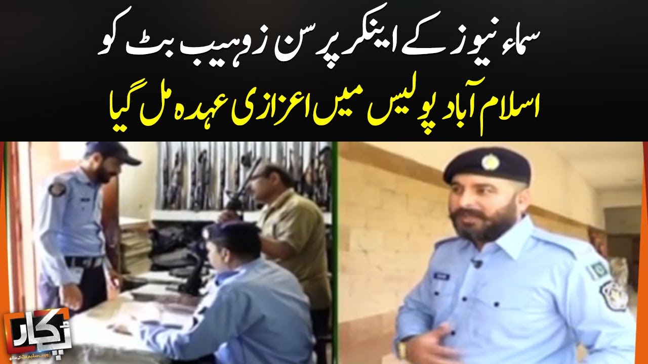 Zohaib Butt Got Honorary Post In Islamabad Police | Pukaar | Samaa Tv