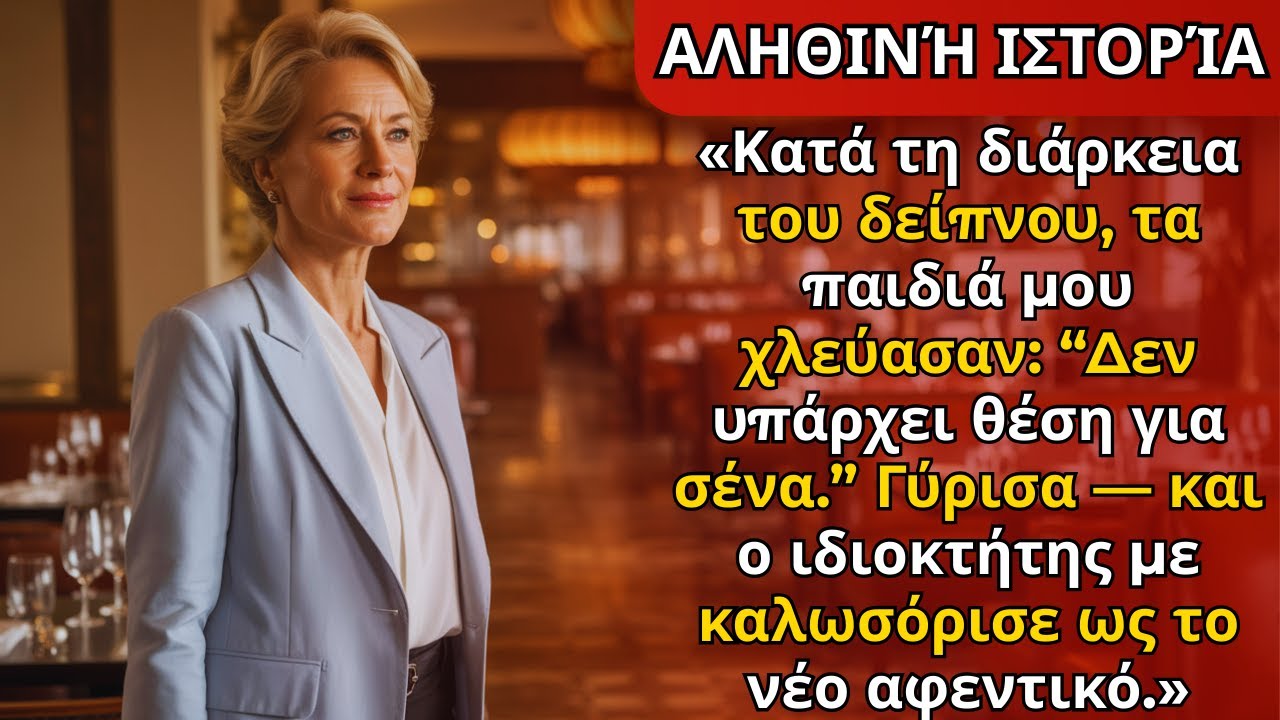 Δείπνο με τα παιδιά μου: «Δεν υπάρχει θέση για σένα». Γύρισα—κι ο ιδιοκτήτης με καλωσόρισε.