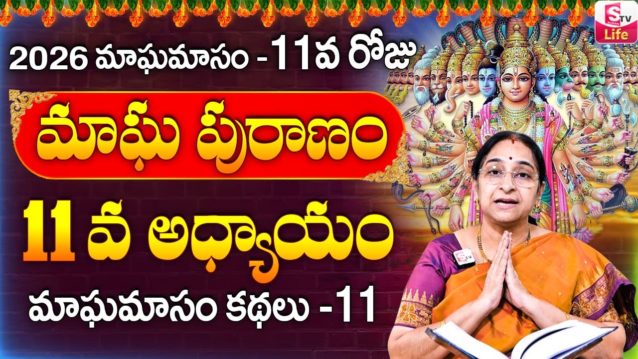 Ramaa Raavi - మాఘ పురాణం 11వ రోజు కథ ||| Ramaa Raavi Magha Puranam Day 11 Story || SumanTV Life