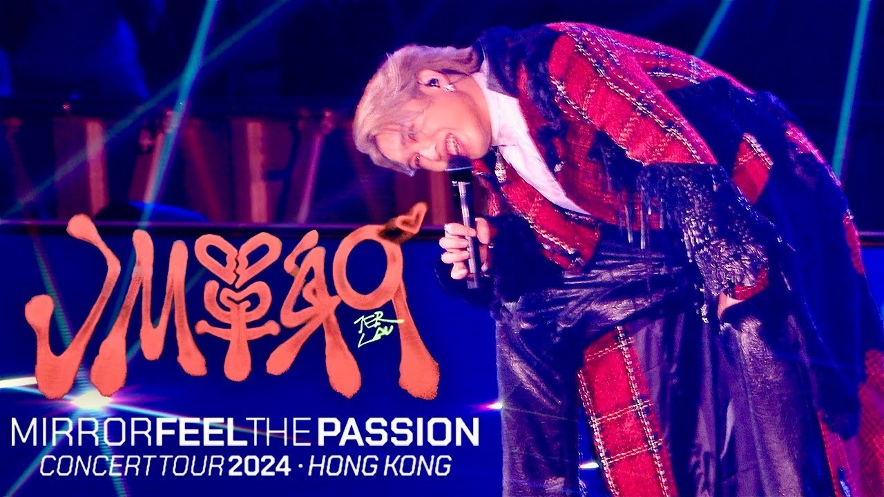 [4K] 柳應廷 JER LAU《JM單身9》MIRROR FEEL THE PASSION CONCERT TOUR HONG KONG 20240203 DAY16 尾場