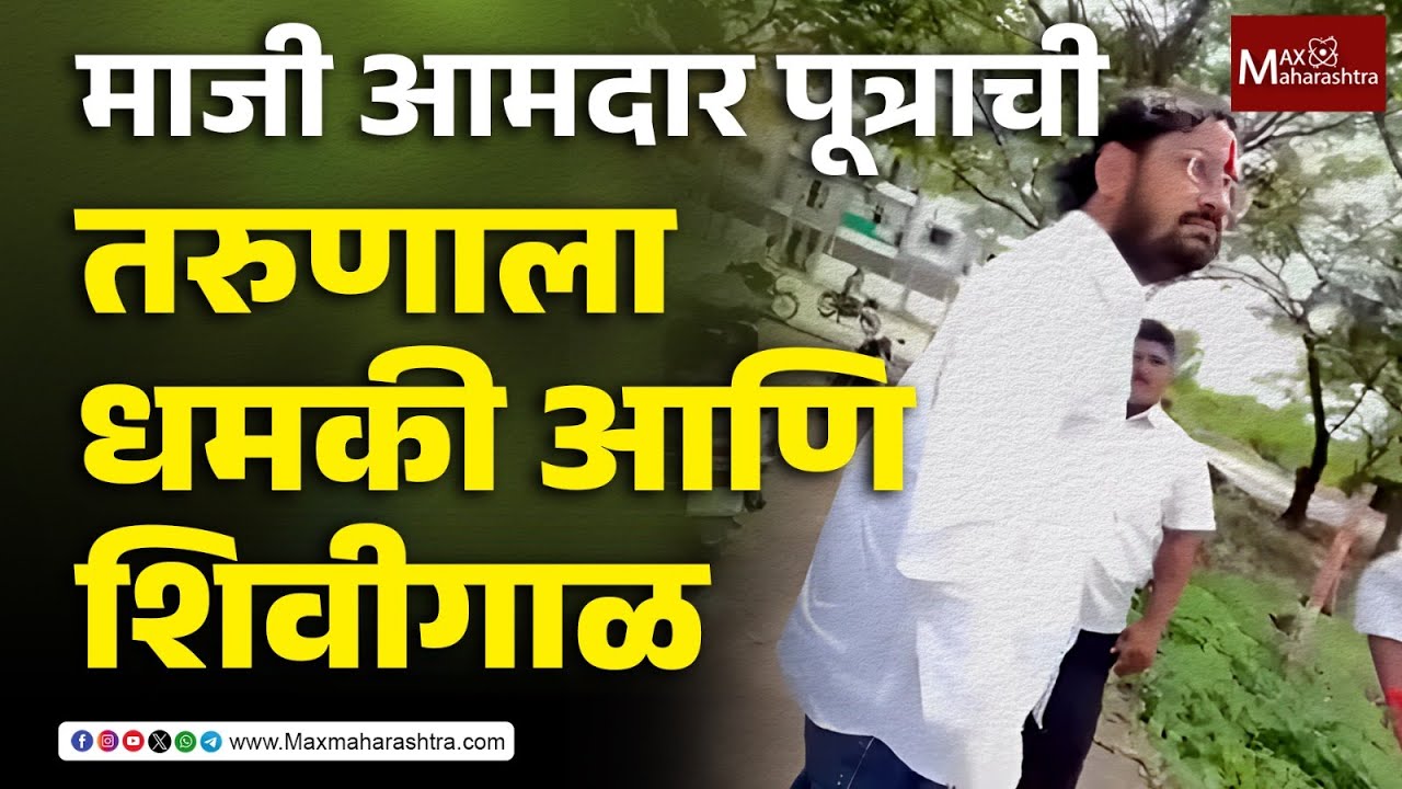 माजी आमदार पूत्राची तरुणाला धमकी आणि शिवीगाळ | Ranveer Raut | Barshi | Solapur | MaxMaharashtra