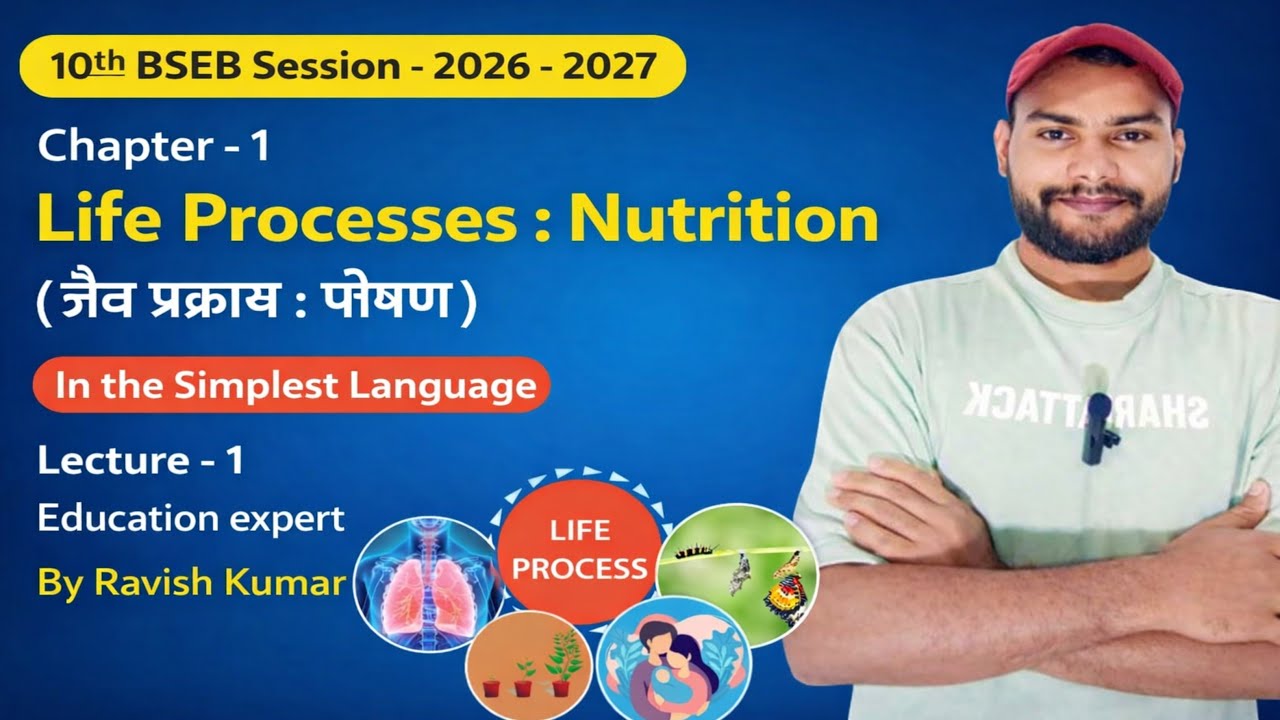 जैव प्रकम : पोषण Class 10th Science (Biology) |BSEB Session 2026- 2027 | मिशन बैच 🎯 #BSEB 🚀💪 L - 1