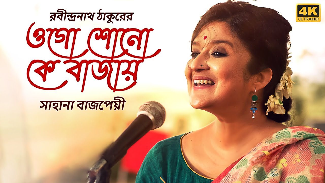 Ogo Shono Ke Bajay (ওগো শোনো কে বাজায়) | Sahana Bajpaie | Rabindranath Tagore | Samantak | SVF Music