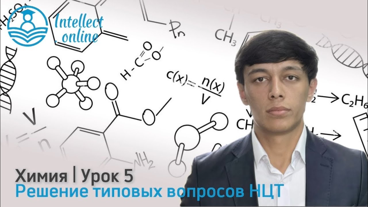  Химия | Образцы вопросов НЦТ | Урок 5