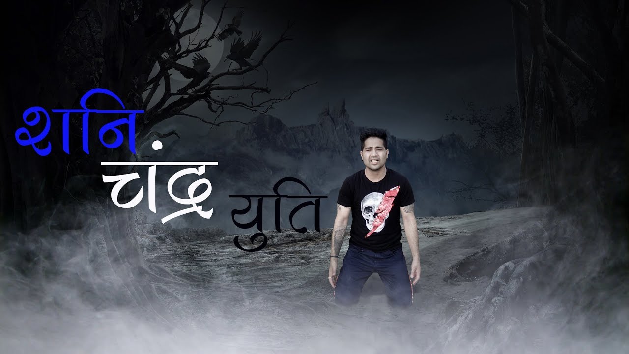 शनि - चंद्र युति के फल - Moon (Chandra) & Saturn (Shani) conjunction - विष योग जो की कल्याण करेगा
