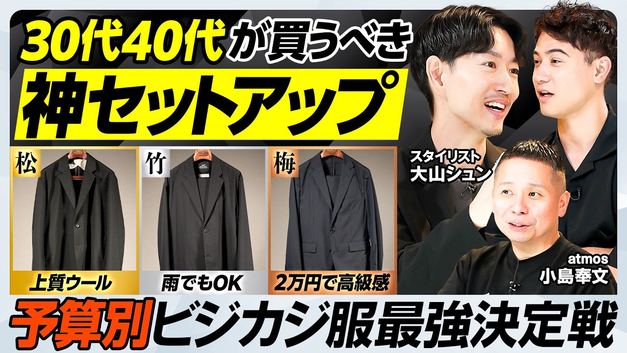 【予算別 大人の神セットアップ】２万円で買える老舗仕立て職人のスーツ／全天候型はB&Yとデサントが買い／ビジカジシャツの最適解／カットソーの選び方【MEN'S FASHION ADVANCE】