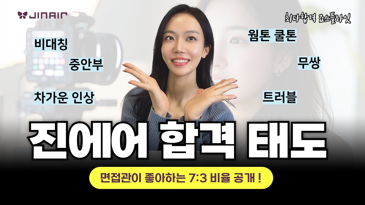 진에어 영상면접 합격하는 태도 면접관이 좋아하는 7:3 비율 공개