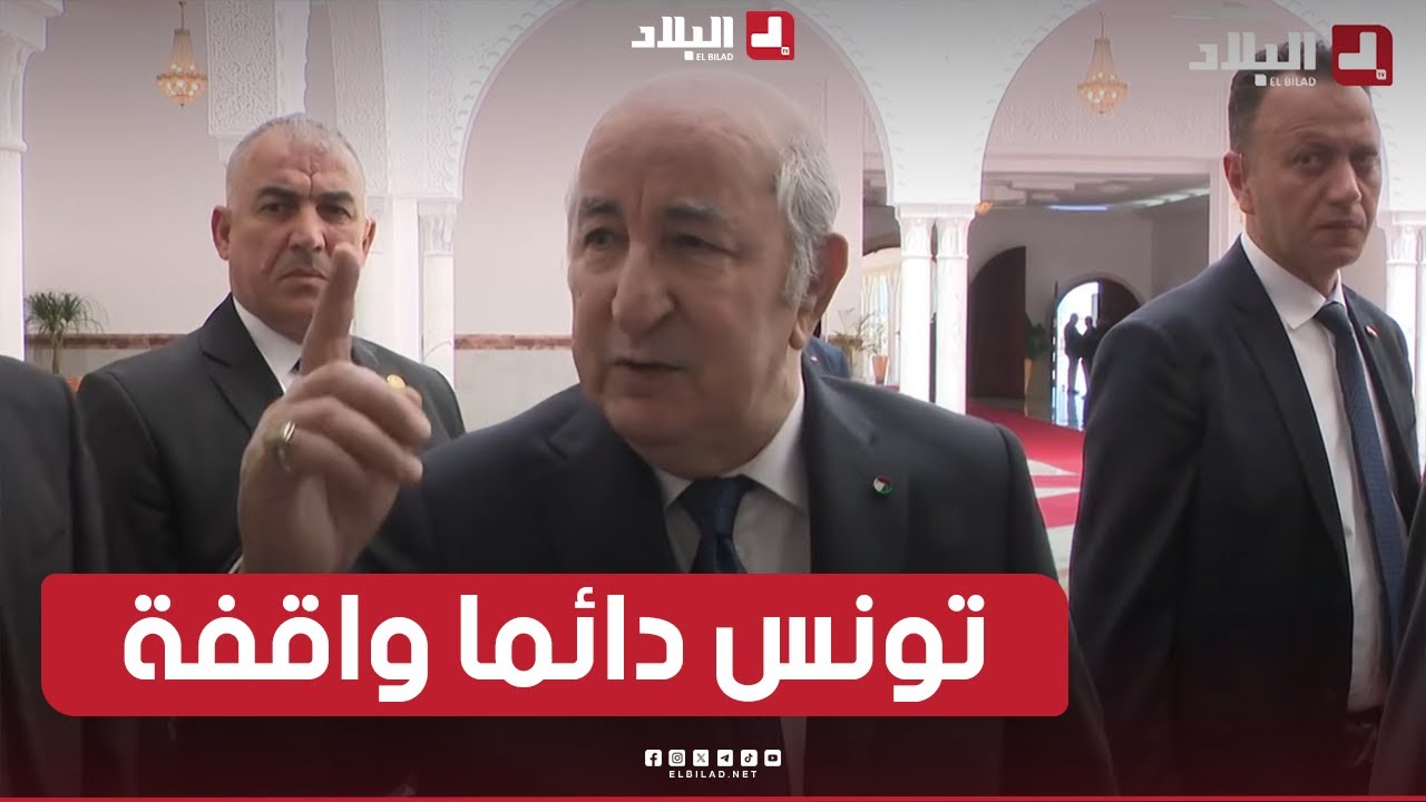 الرئيس تبون: قلوبنا دائما مع الشعب التونسي و