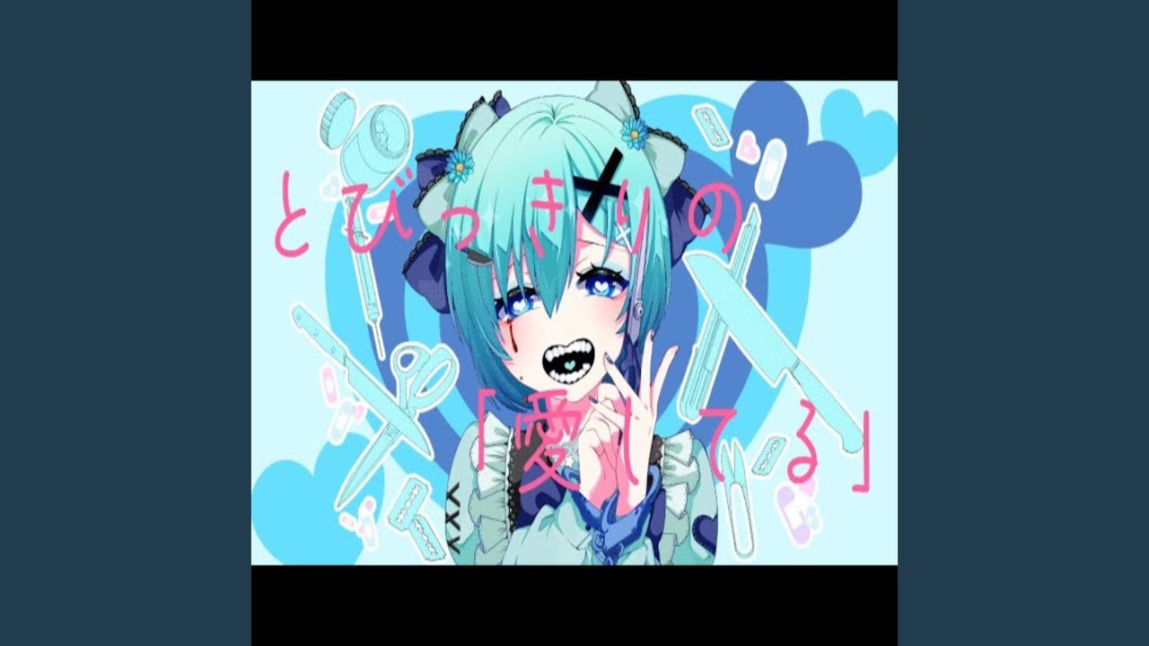 とびっきりの「愛してる」 (feat. 初音ミク)