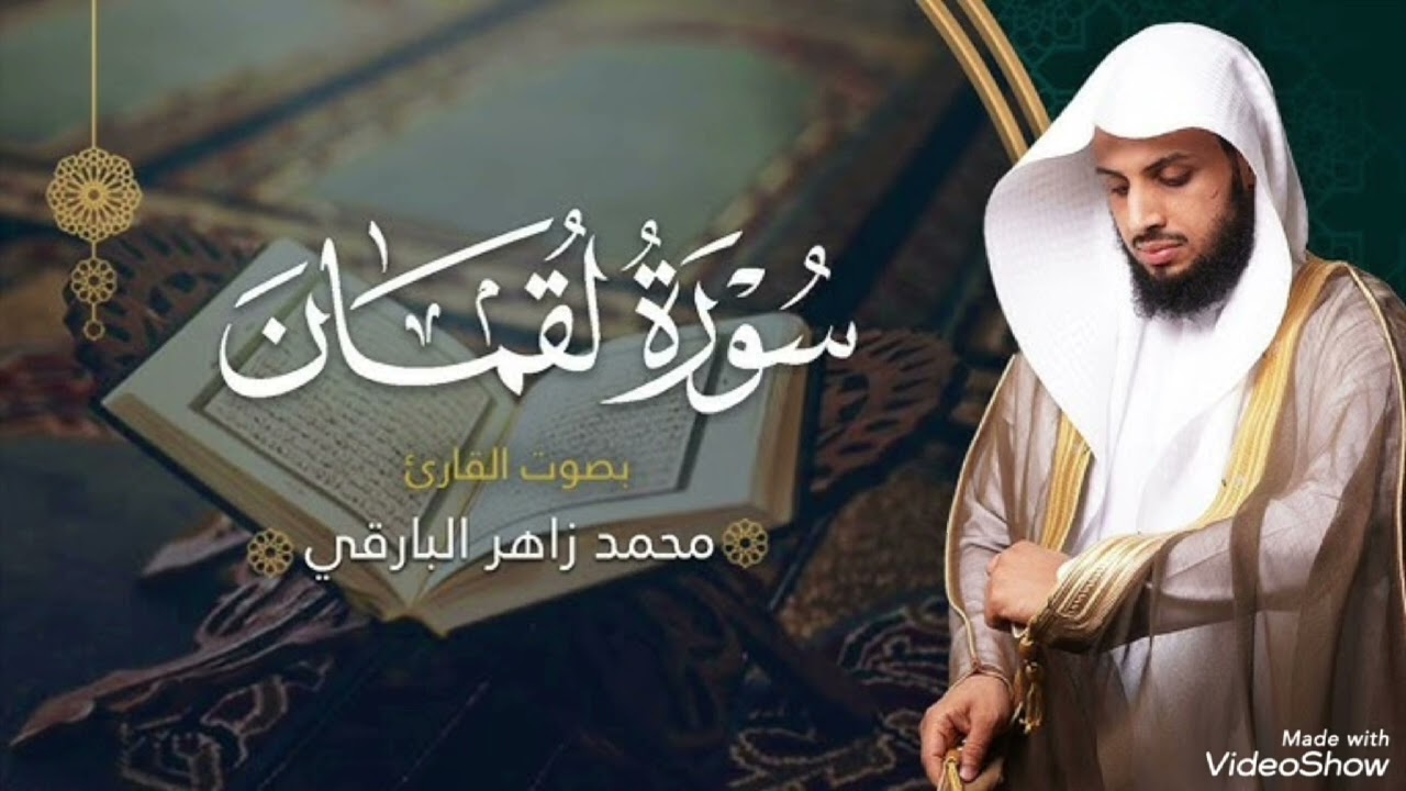 #سورة_لقمان