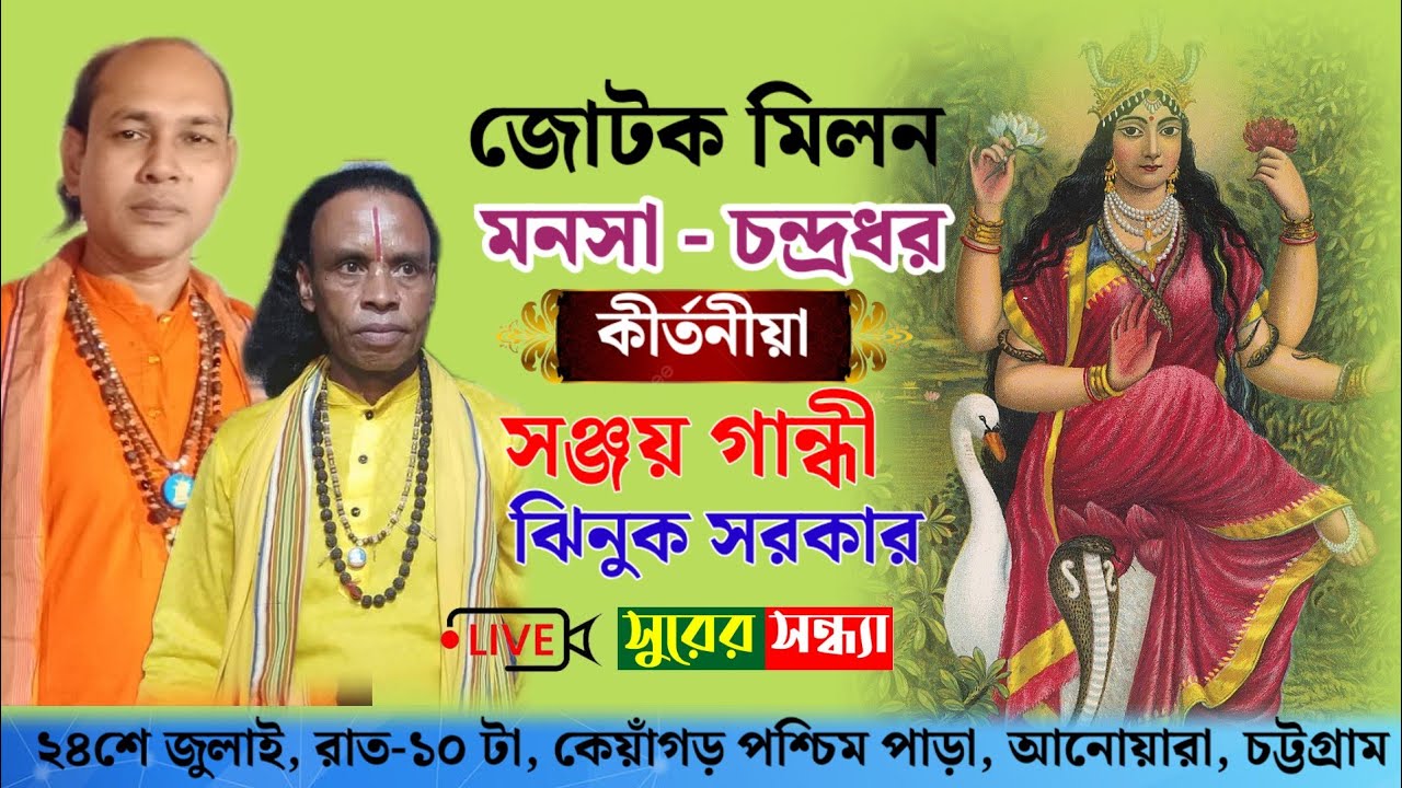 জোটক মিলন ◾মনসা ও চন্দ্রধর ◾কীর্তনীয়া- সঞ্জয় গান্ধী সরকার ও ঝিনুক সরকার ◾
