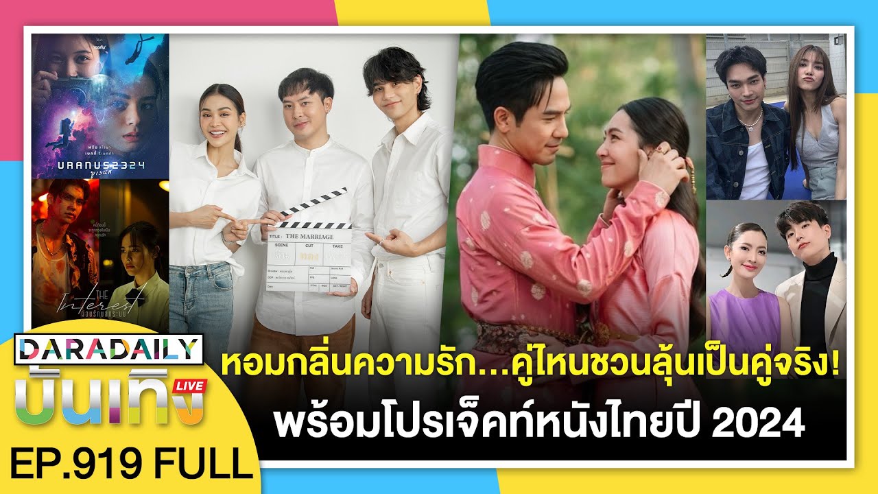 🔴ดาราเดลี่บันเทิง LIVE หอมกลิ่นความรัก...คู่ไหนชวนลุ้นเป็นคู่จิ้น! พร้อมโปรเจ็คท์หนังไทยปี 2024