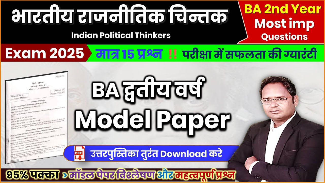 🔴 भारतीय राजनीतिक चिन्तक, #Model_paper_2025 #Indian_Political_Thinkers_BA_2nd_Year  #impQuestions