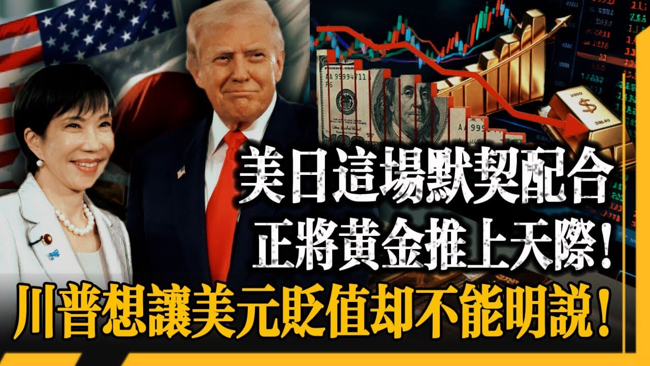 美日聯手干預匯率，撕開真相！美國要美元跌，日本要人兜底，華爾街要波動，央行要囤金！四方利益全指向黃金！黃金 5100 只是起點！