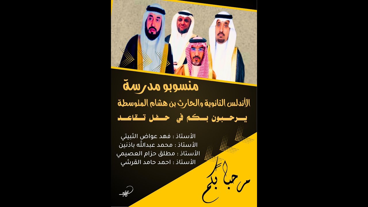 حفل تكريم أ.  فهد عواض الثبيتي أ.محمد عبالله باذنين أ. مطلق حزام العصيمي أ. أحمد حامد القرشي