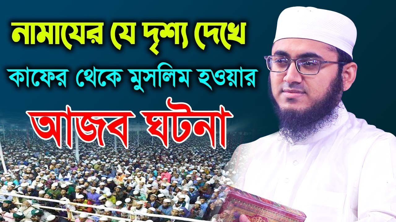 নামাজের যে দৃশ্য দেখে কাফের থেকে মুসলিম হওয়ার আজব ঘটনা ।। মুফতি রাফি বিন মনির