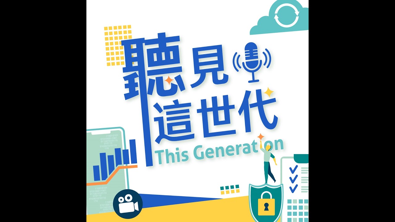 【聽見這世代】危機公關也有數位分身，讓 AI 為您24小時全天守護品牌-ft. 公關溫拿顧問王蜜穜  與 LeadBest顧問集團共同創辦人暨數位長王志清