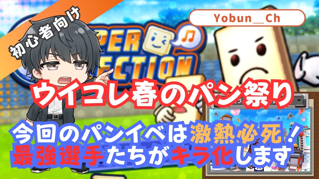 【ウイコレ/考察・初心者向】ウイコレ春のパン祭り開催・今回はあの最強選手をピンポイントでキラ化できる可能性があります