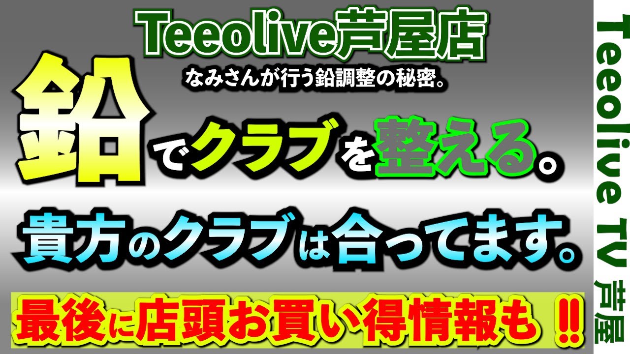 【教えてなみさん第4弾‼】鉛のなみさん再び。なみさんがお客様にご提案する鉛テープでのバランス調整の方法を解説‼クラブとの微妙なズレを鉛で整える‼リシャフト前に是非ご視聴をお願い致します‼