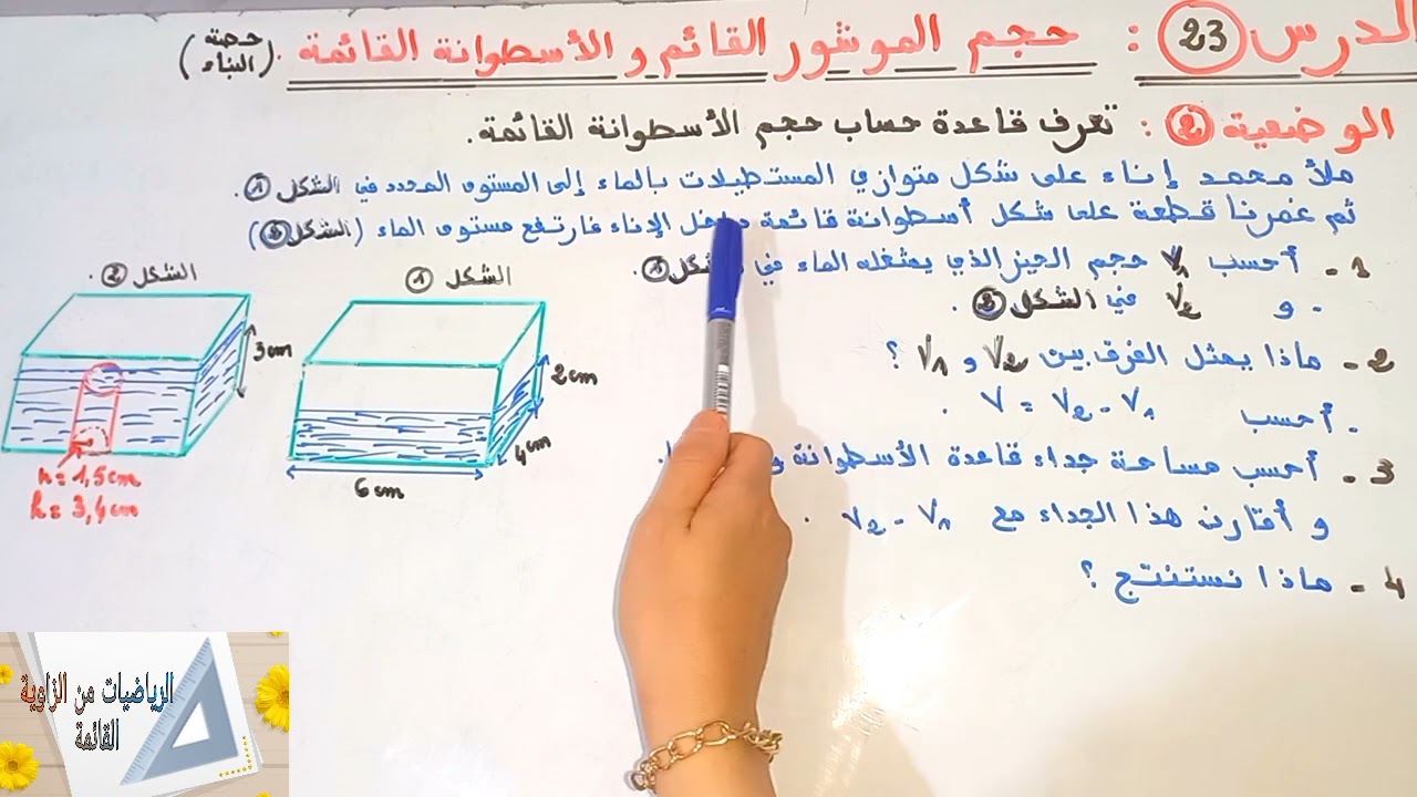 حجم الموشور القائم و الاسطوانة القائمة (حصة بنائية)السادس