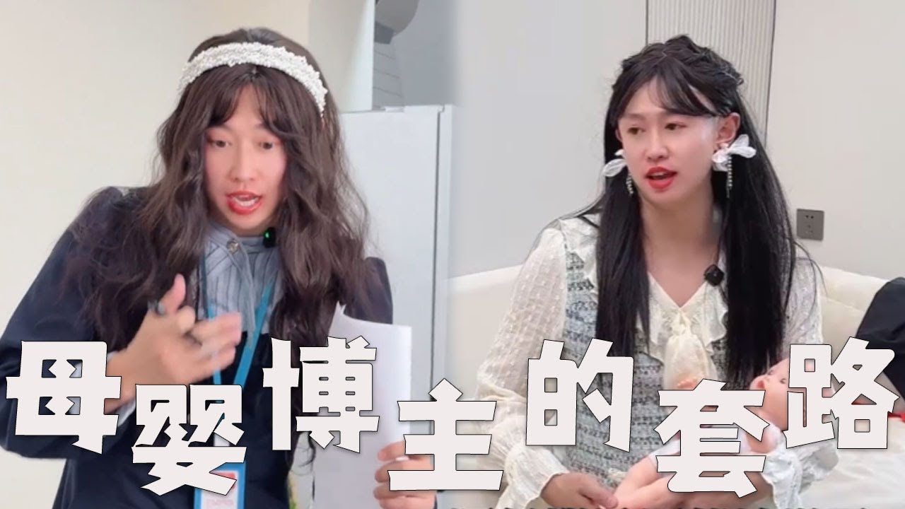 母婴博主拍视频，都有哪些套路？#搞笑 #内涵段子 #熱門 #沙雕剧情 #funny