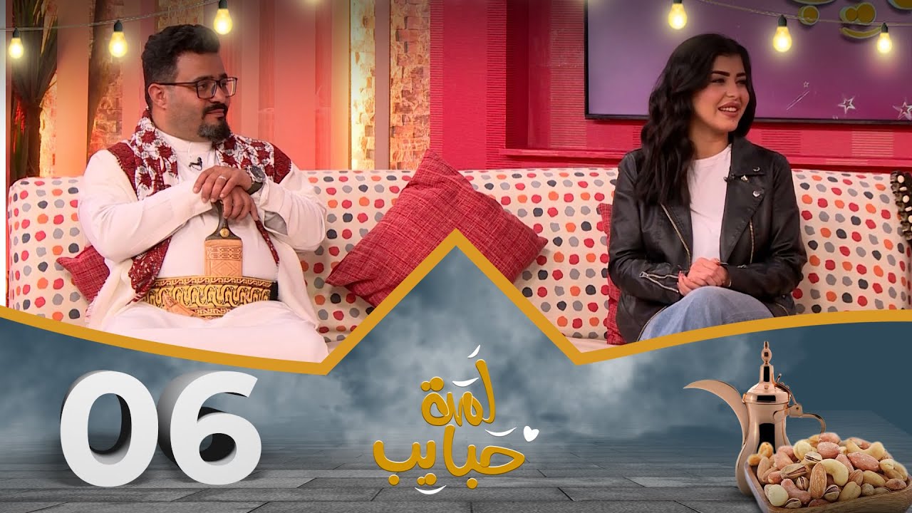 لمة حبايب 7 مع نجوم أرزاق | الحلقة 6 | حسن الجماعي وصفاء الحمصي