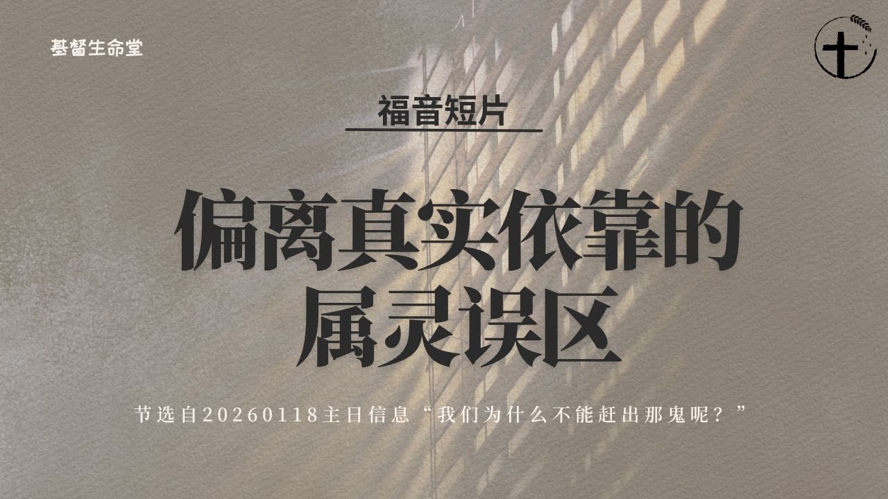 偏离真实依靠的属灵误区 ｜福音短片20260118— 01