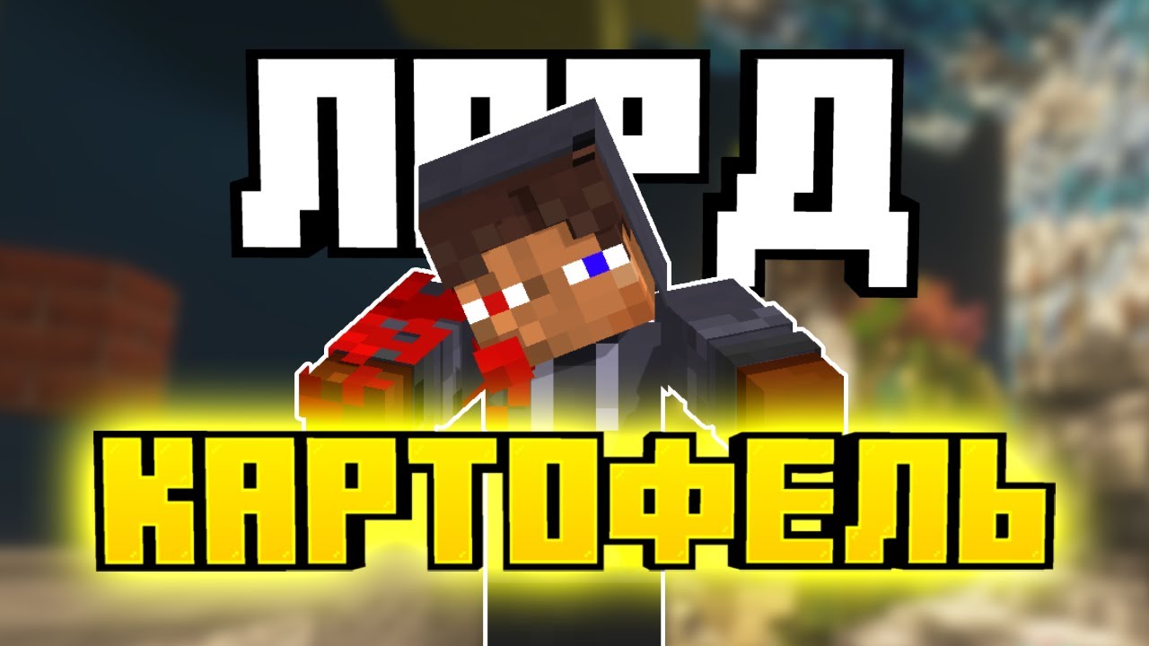 ПРОШЕЛ 3 СТРОЧКУ ЛОРДА КАРТОФЕЛЯ НА СЕРВЕРЕ В МАЙНКРАФТ!