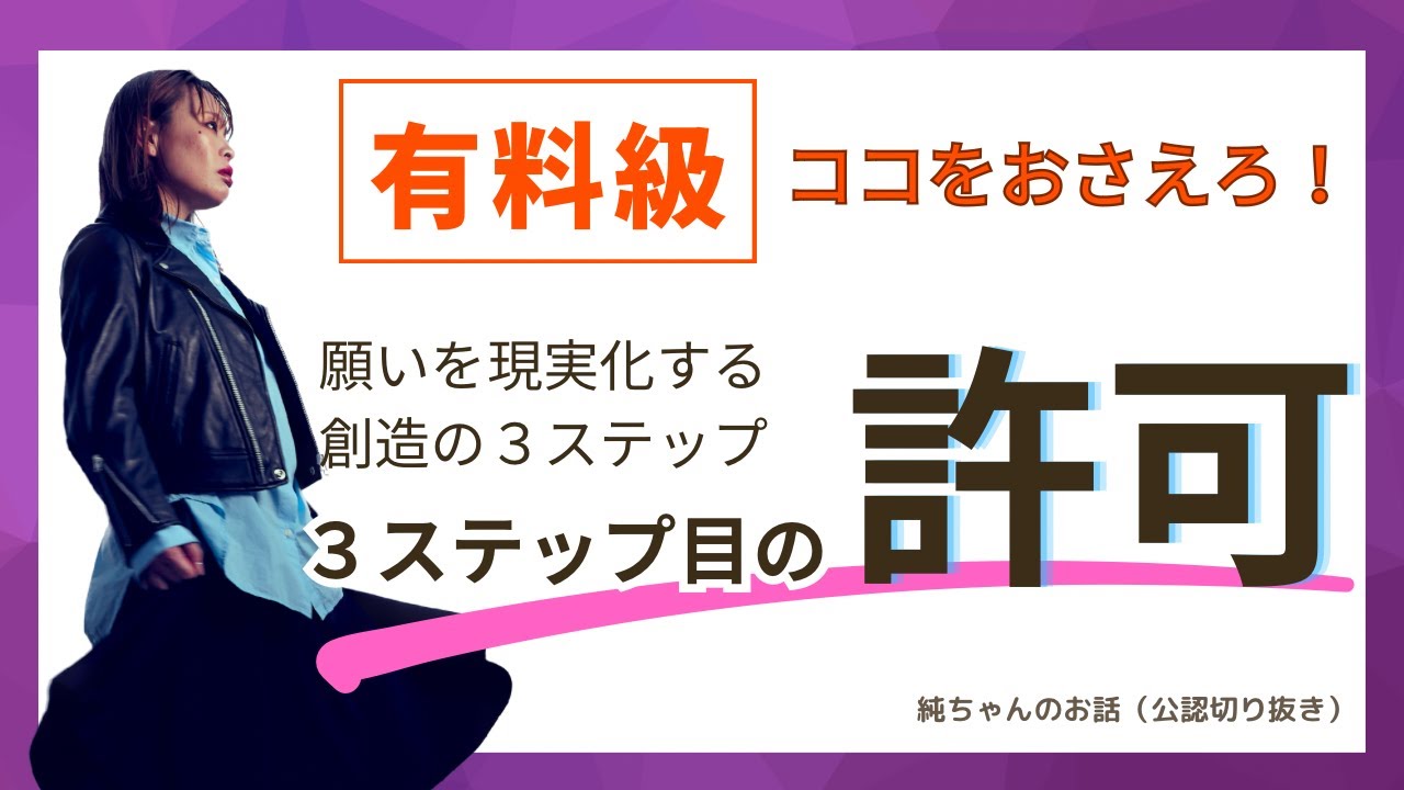 何度も聞いて落とし込みたい！ワンランク上の許可【切り抜き/吉岡純子公認】