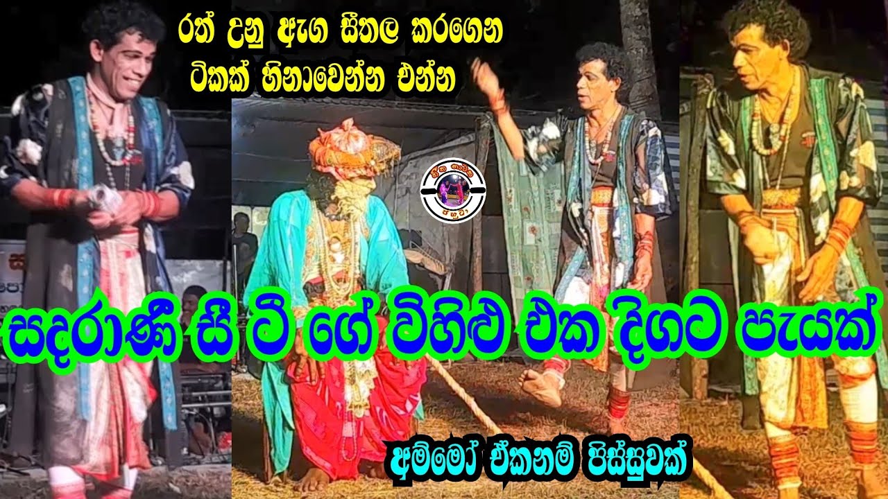 රත් උනු ඇග සීතල කරගෙන හිනාවෙන්න | සදරාණී සීටී ගේ විහිළු | Jahuta joke | අම්මෝ ඒකනම් පිස්සුවක්