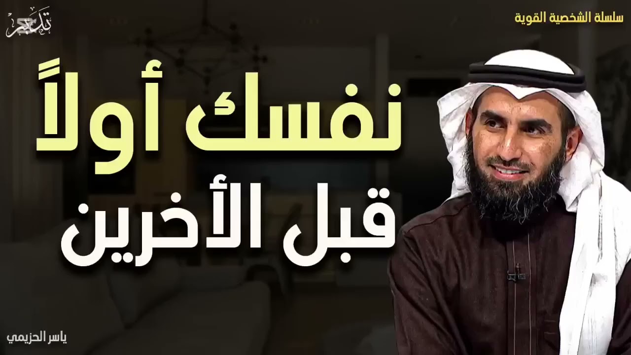 لا تقدم أحداً على نفسك ، أنت أولاً ثم الأخرين د ياسر الحزيمي. 