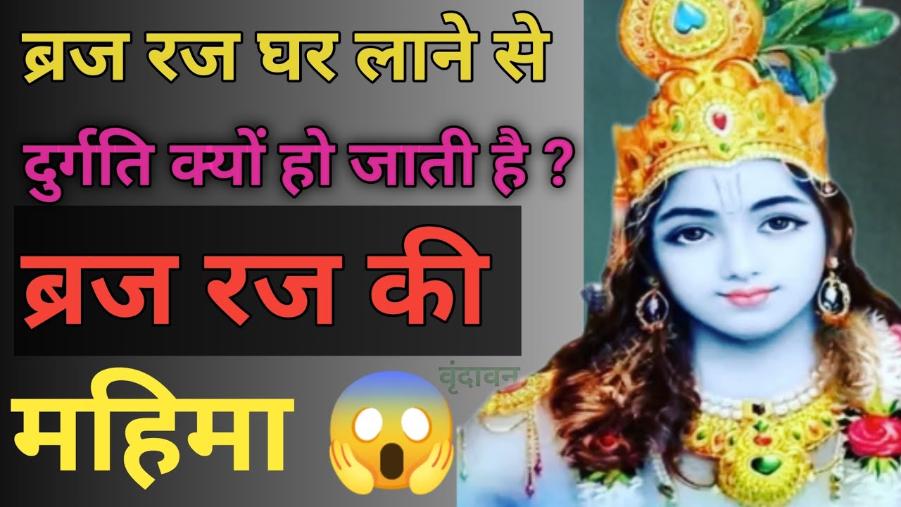 ब्रज रज वृंदावन से बाहर क्यों नही लाना चाहिए | Vraj Raj Mahima | Vrindavan Dham Rahasya | Vrindavan