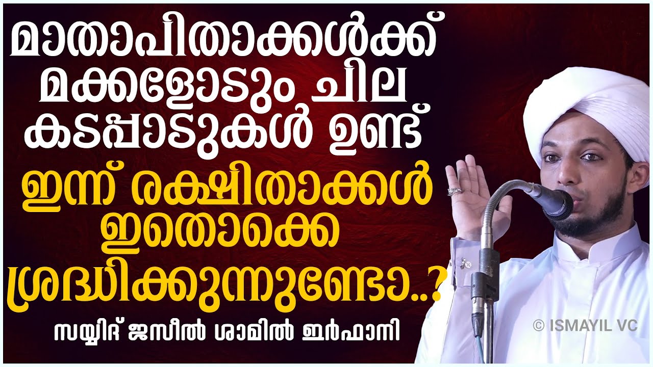 മാതാപിതാക്കൾക്ക് മക്കളോടും ചില കടപ്പാടുകൾ ഉണ്ട് | SAYYID JAZEEL SHAMIL IRFANI | സയ്യിദ് ജസീൽ തങ്ങൾ